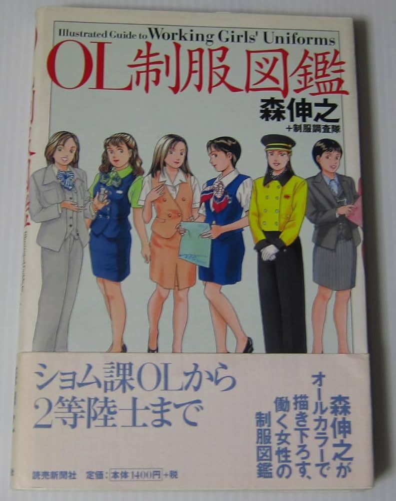 Amazon.co.jp: OL制服図鑑/森伸之 制服調査隊/帯付き/ショム課OL